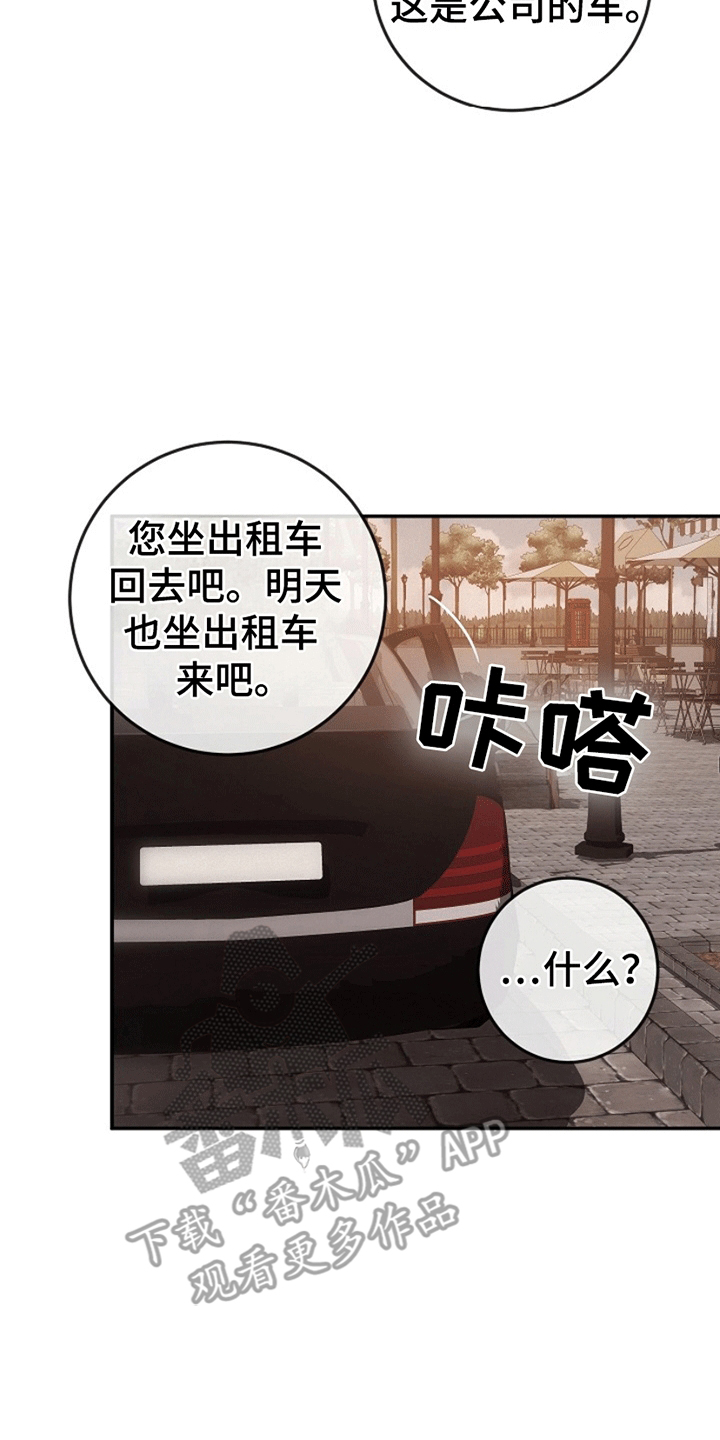 管教掌中秘宝 漫画,第10章：支开司机5图