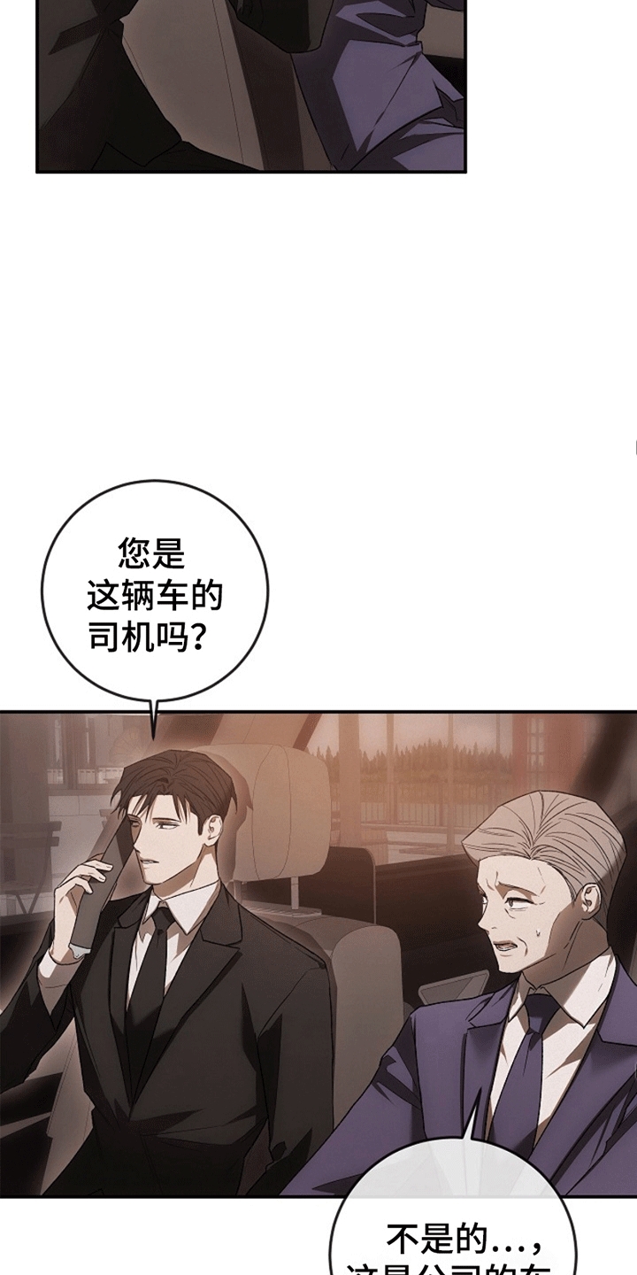 管教掌中秘宝 漫画,第10章：支开司机4图