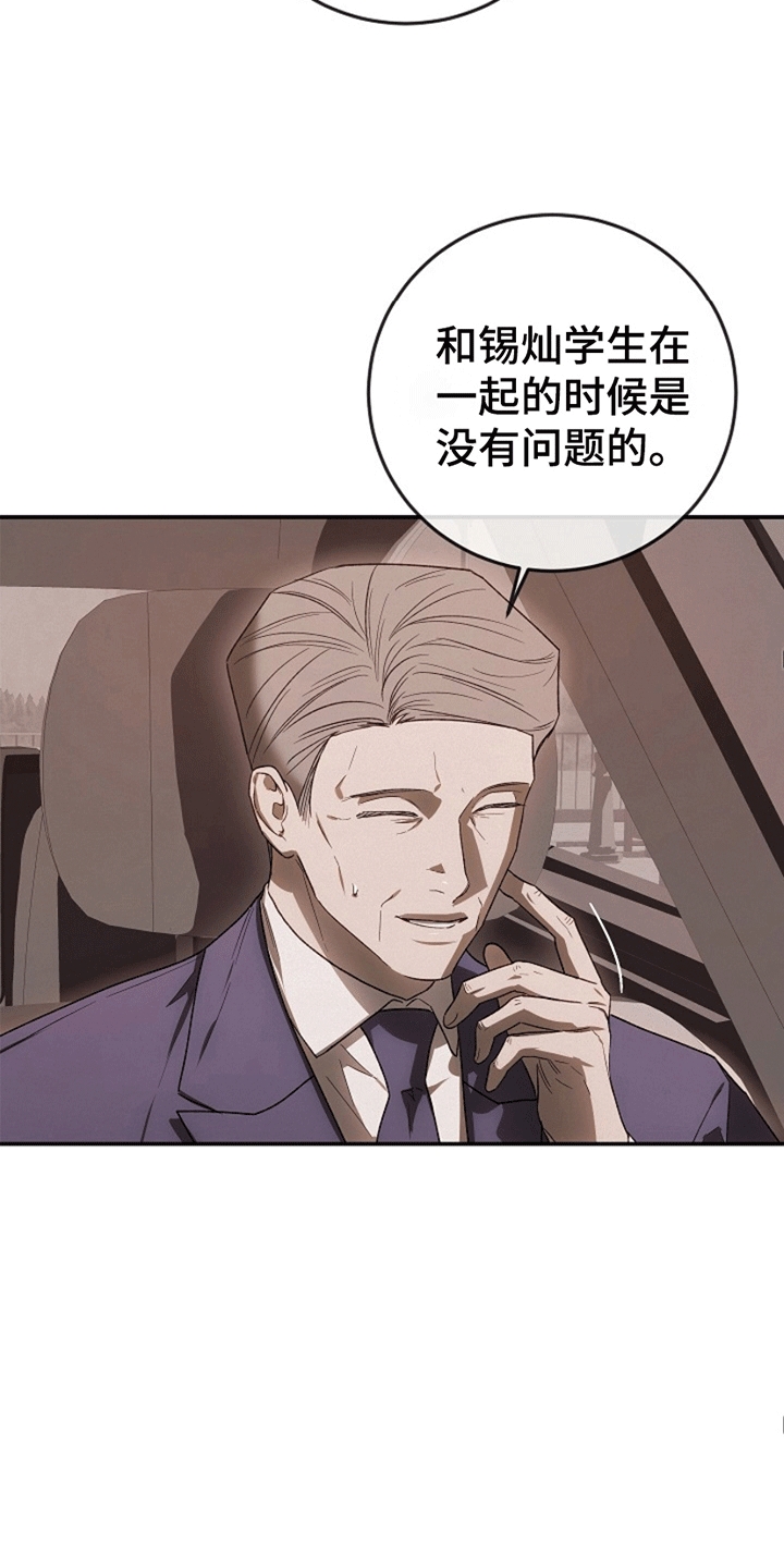 管教掌中秘宝 漫画,第10章：支开司机1图