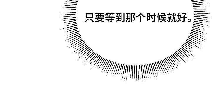 冒牌恋人漫画,第48章：等待机会1图