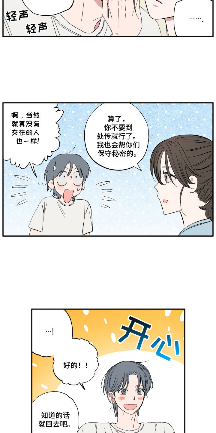 单恋要自救漫画,第49章：保守秘密5图