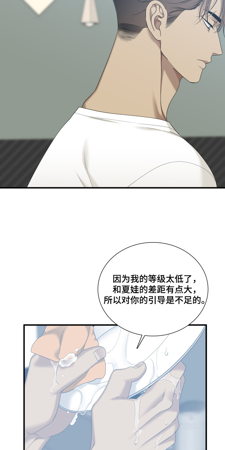 亲爱的夏娃漫画,第39章：接受引导4图