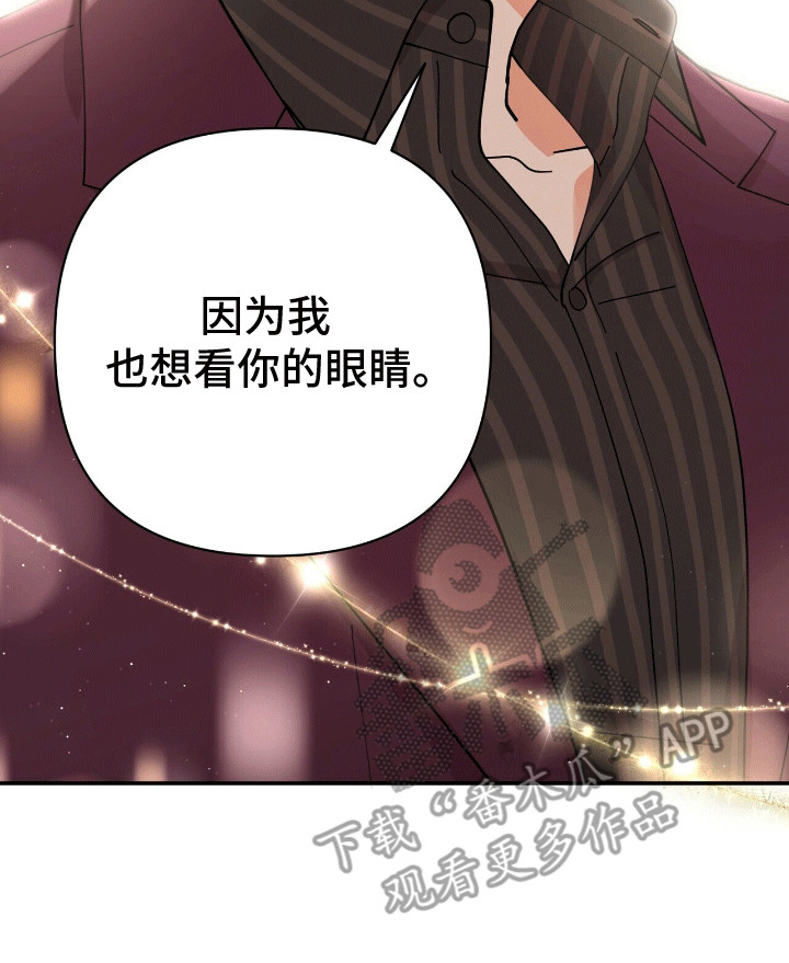 灿烂的黑暗漫画,第18章：想看他的眼睛3图
