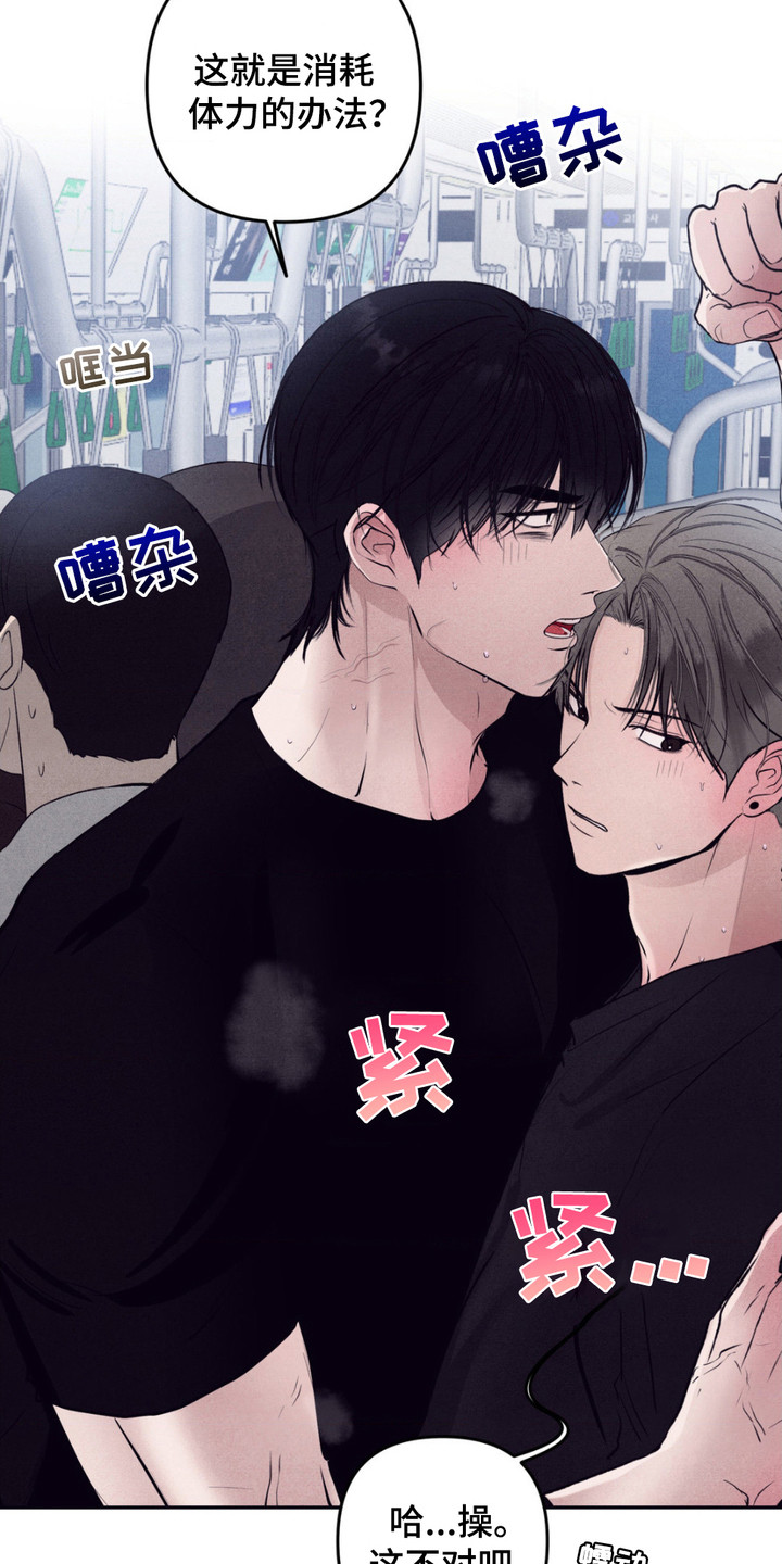 冤家路窄漫画,第15章：消耗体力4图