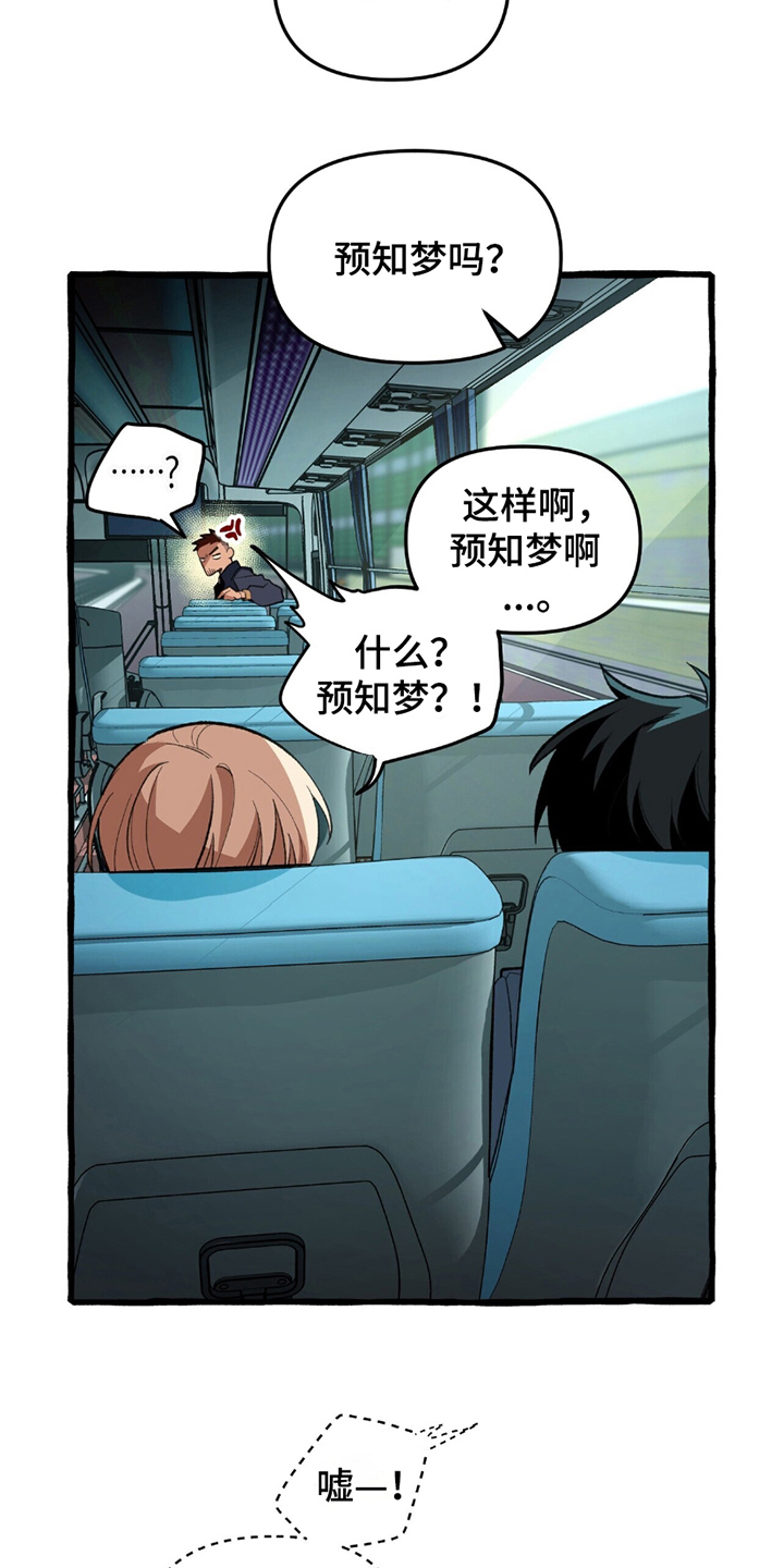 噩梦旅行漫画,第11章：预知梦5图