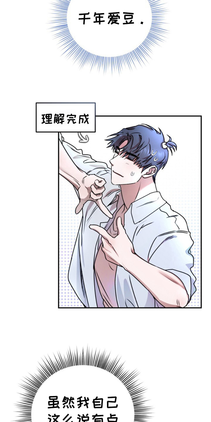 恶作剧之恋漫画,第1章：千年爱豆1图