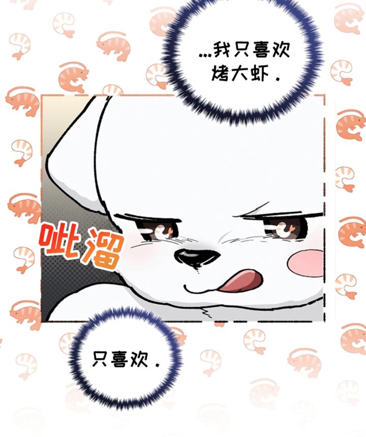 小白狗奇遇记200集漫画,第27章：我只喜欢烤大虾1图