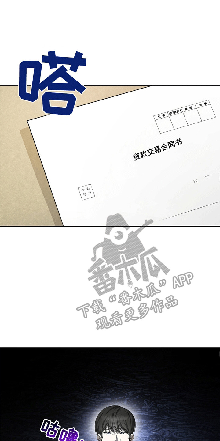 阴谋债务漫画,第2章：贷款4图