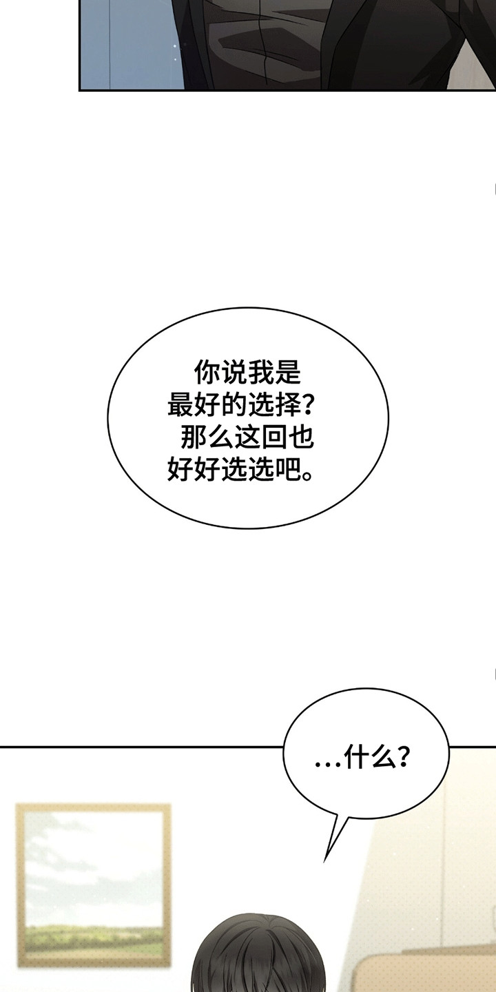 阴谋债务漫画,第24章：最好的选择1图