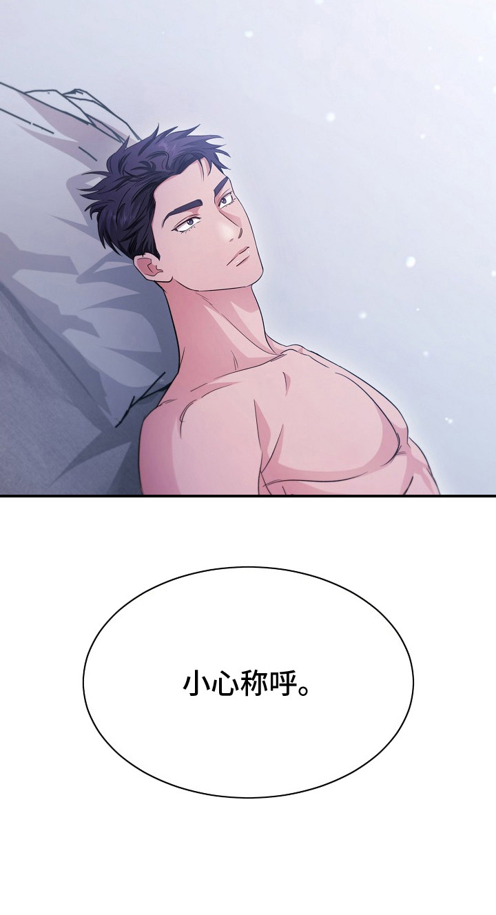 束缚之河漫画,第14章：小心称呼3图