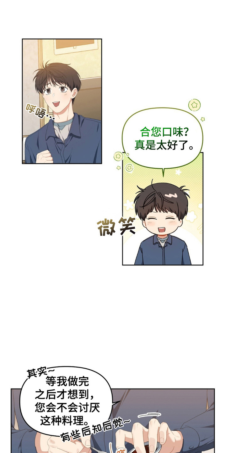 甜蜜的贿赂漫画,第19章：厨艺不错1图