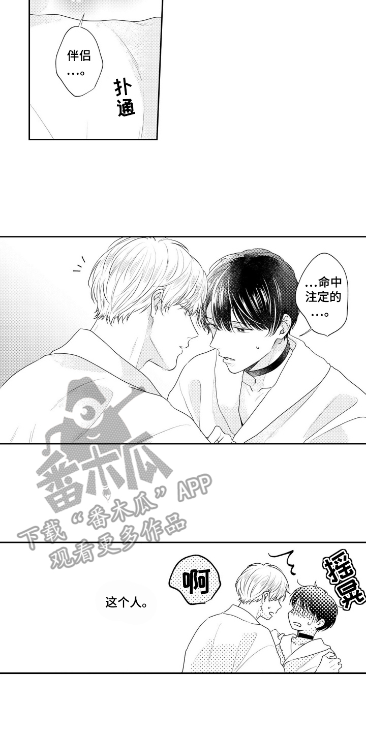 学会爱与被爱漫画,第3章：命中注定4图