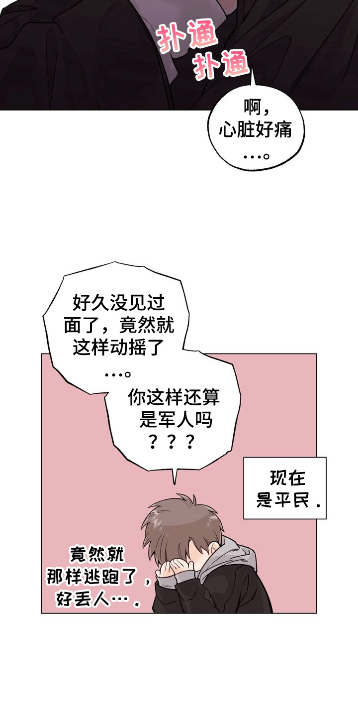 爱上退伍上校漫画,第2章：暗恋对象1图