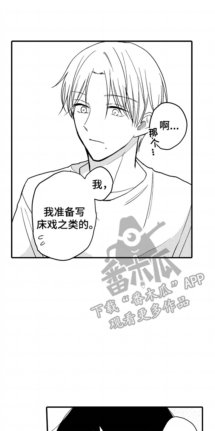 小说家的命运之人漫画,第12章：坦白1图