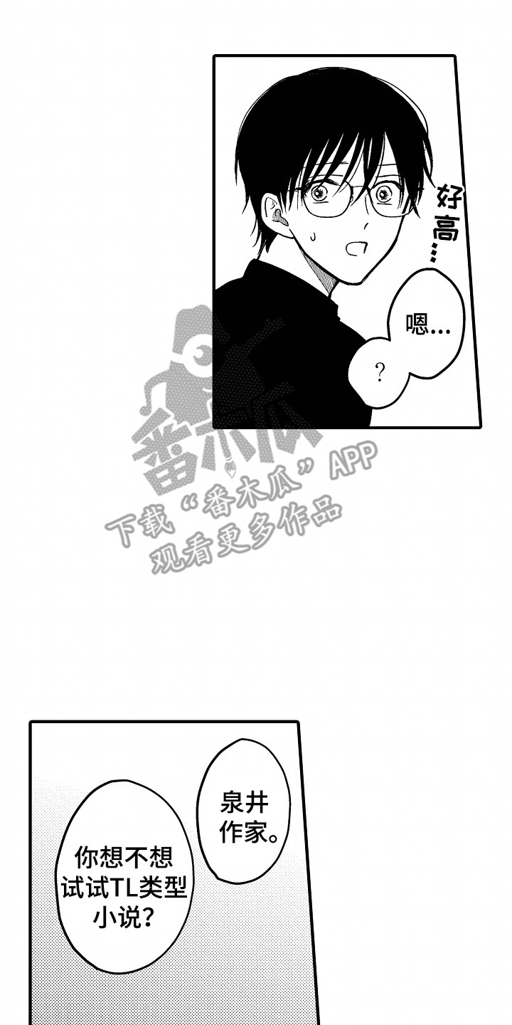 小说家的命运之人漫画,第7章：我们交往吧2图