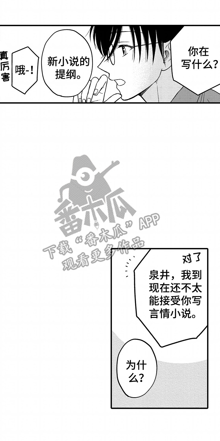 小说家的命运之人漫画,第1章：暗恋4图
