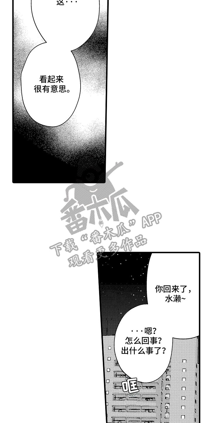偷偷喜欢他漫画,第12章：有意思1图
