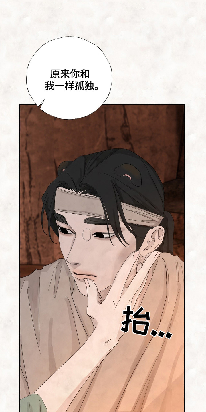 熊据虎跱漫画,第8章：同病相怜1图