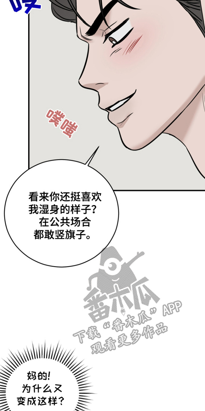 拿下肖弟弟漫画,第4章：湿身1图