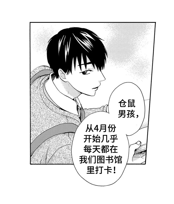爱在图书馆漫画,第3章：仓鼠男孩3图