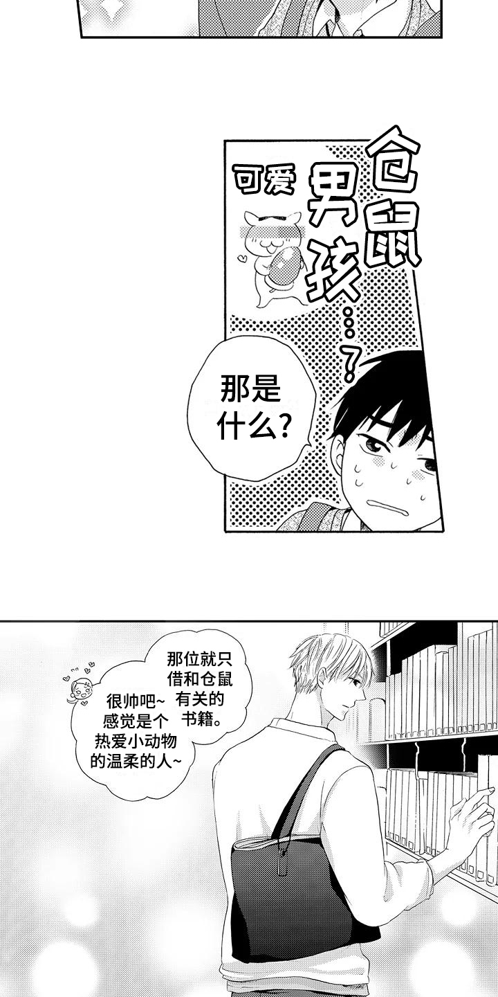 爱在图书馆漫画,第3章：仓鼠男孩1图
