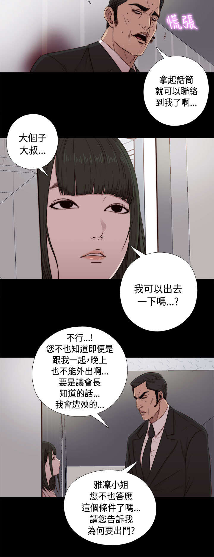 隔壁练习生漫画,第81章：不接电话2图