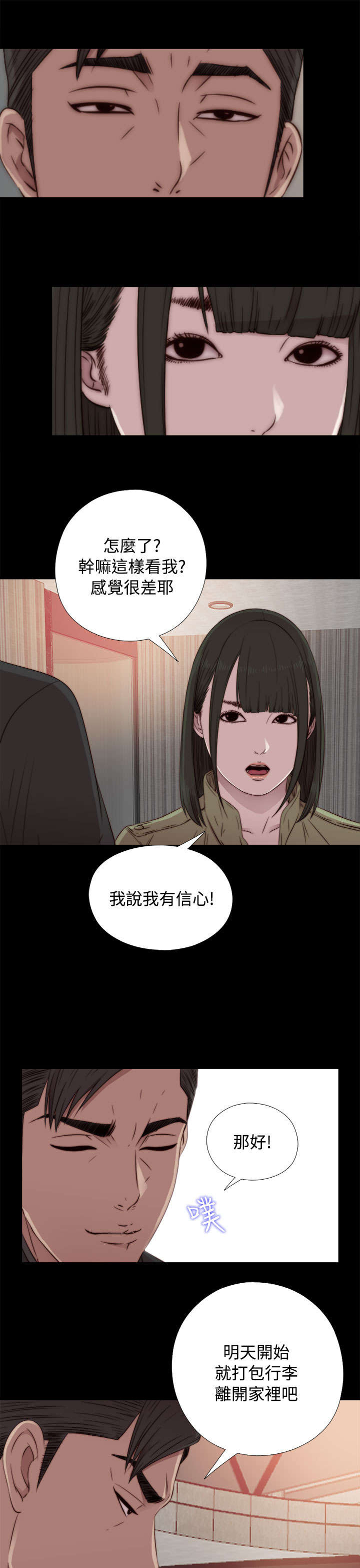 隔壁练习生漫画,第76章：遵守3图