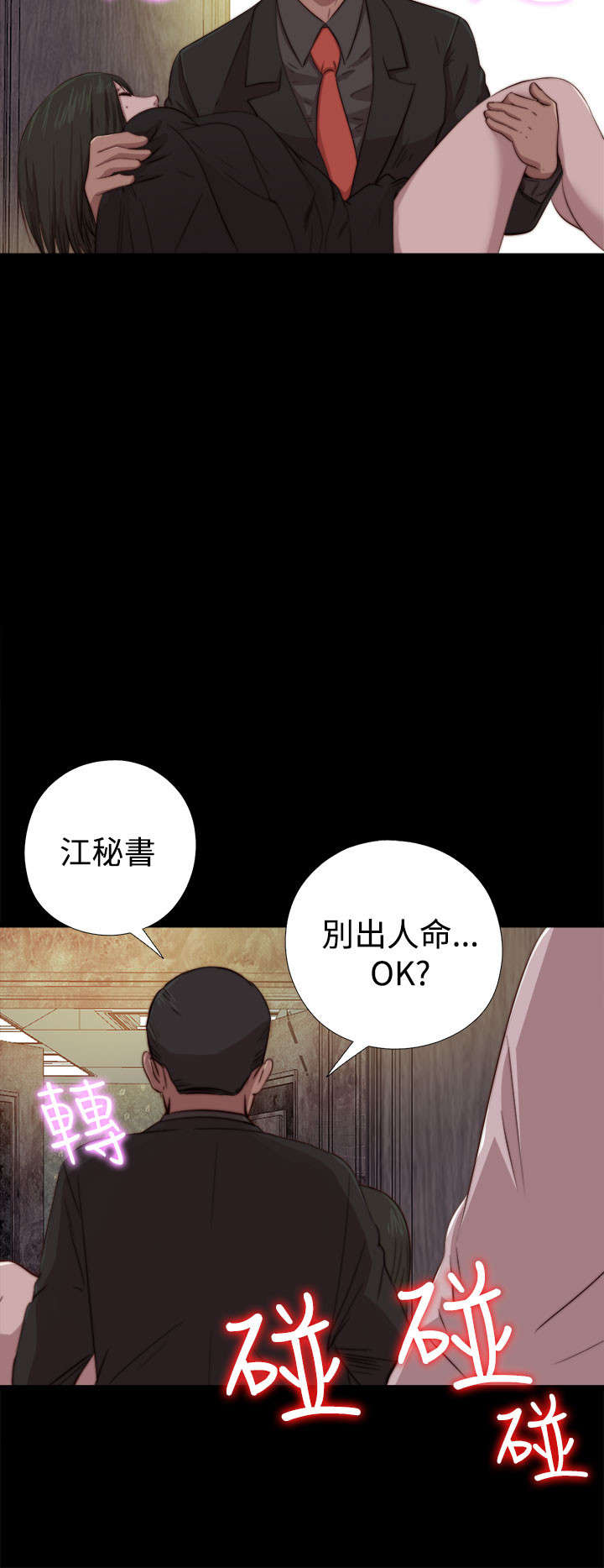 隔壁练习生漫画,第119章：我不会放过你1图