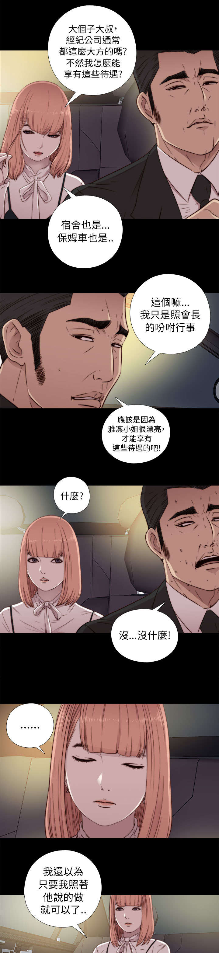 隔壁练习生漫画,第83章：戴假发5图