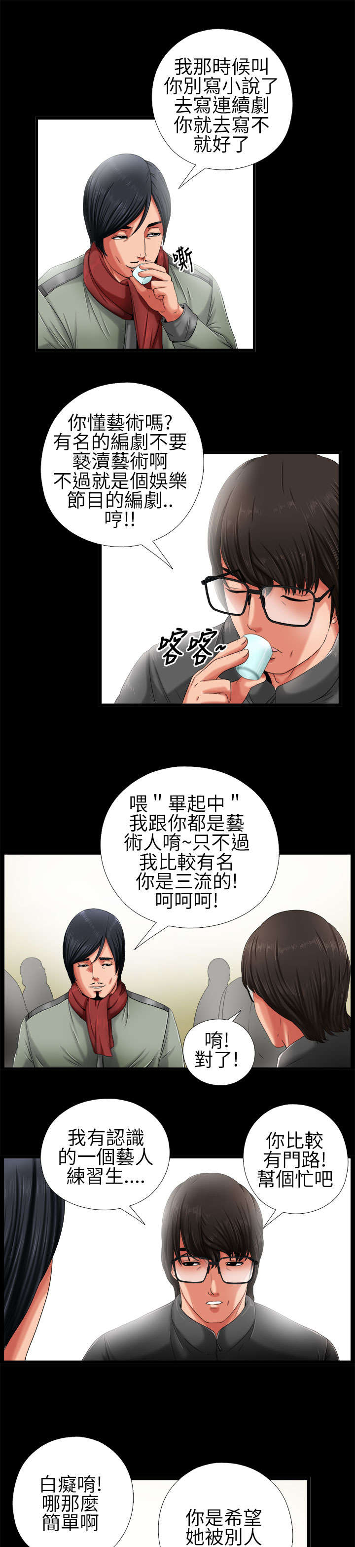 隔壁练习生漫画,第3章：我一定疯了5图