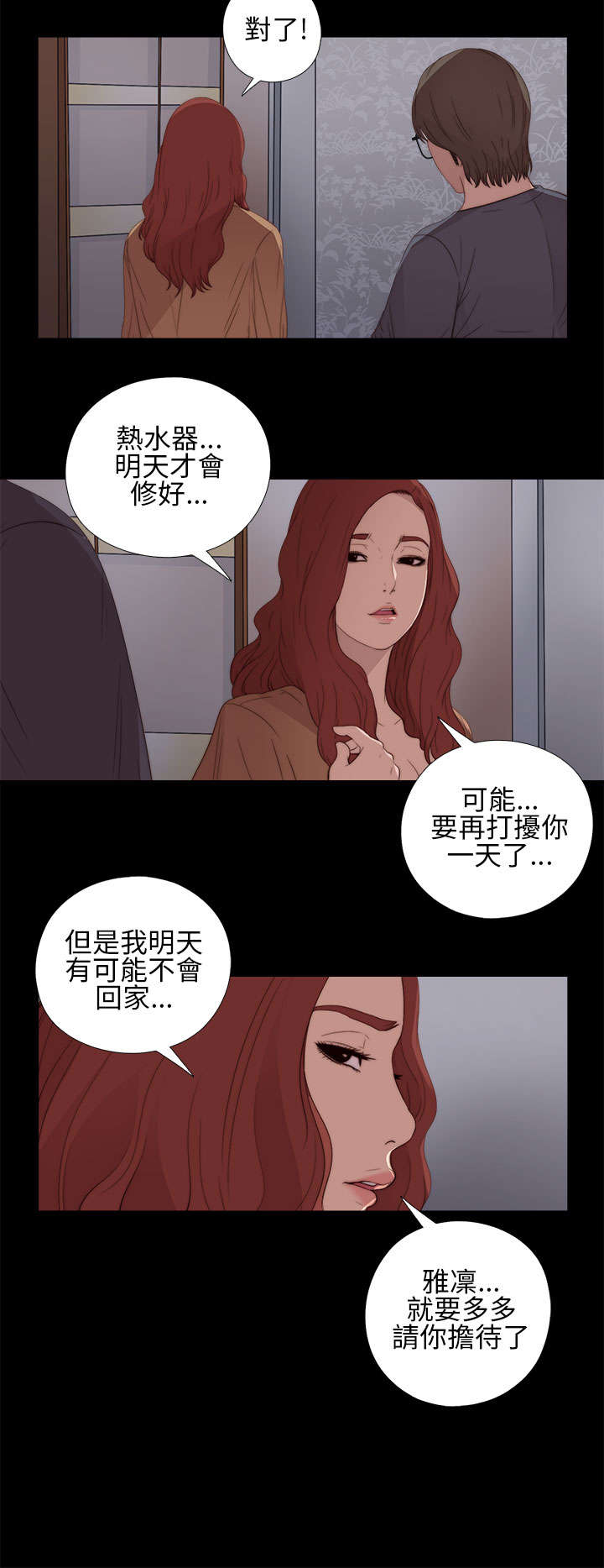 隔壁练习生漫画,第24章：请你多担待5图