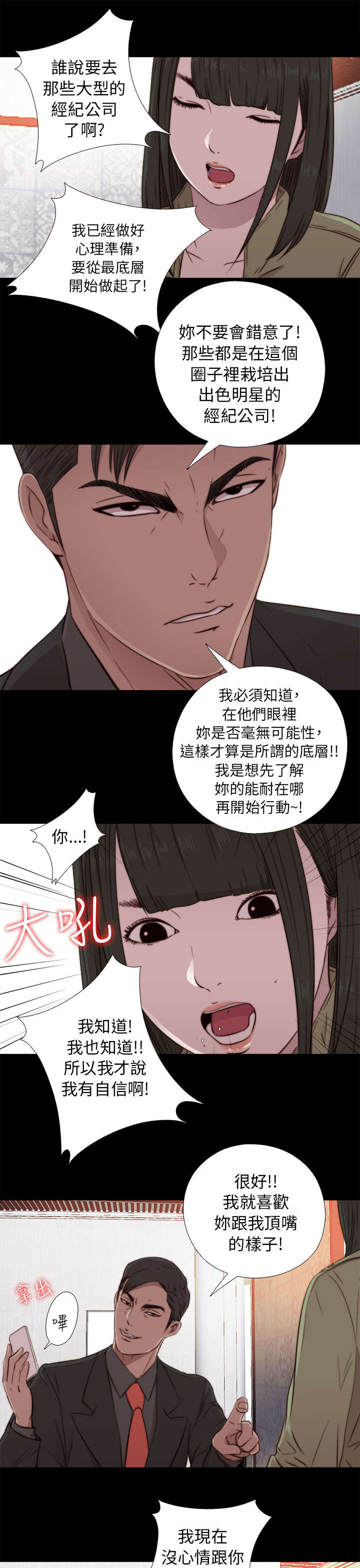 隔壁练习生漫画,第78章：顶嘴的样子5图