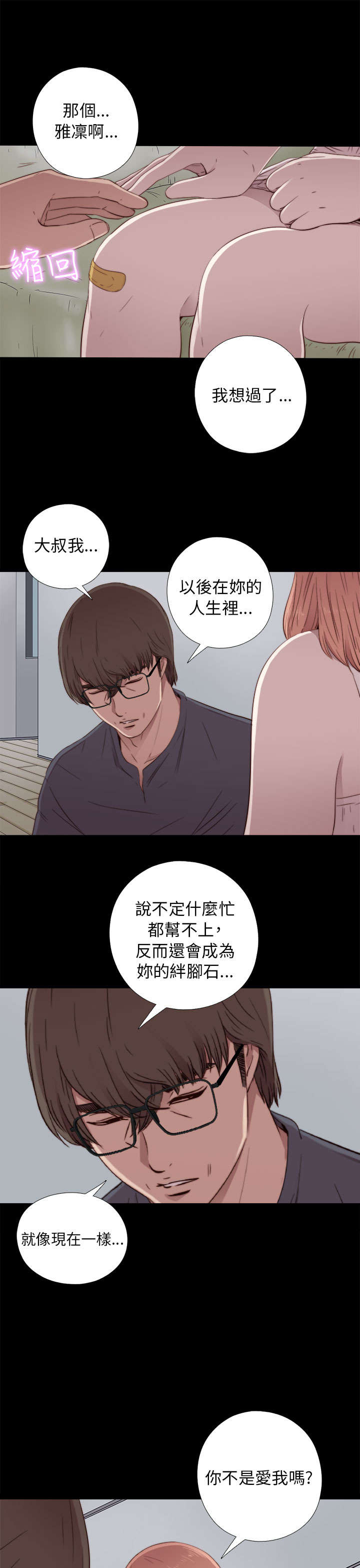隔壁练习生漫画,第89章：你不是爱我吗1图