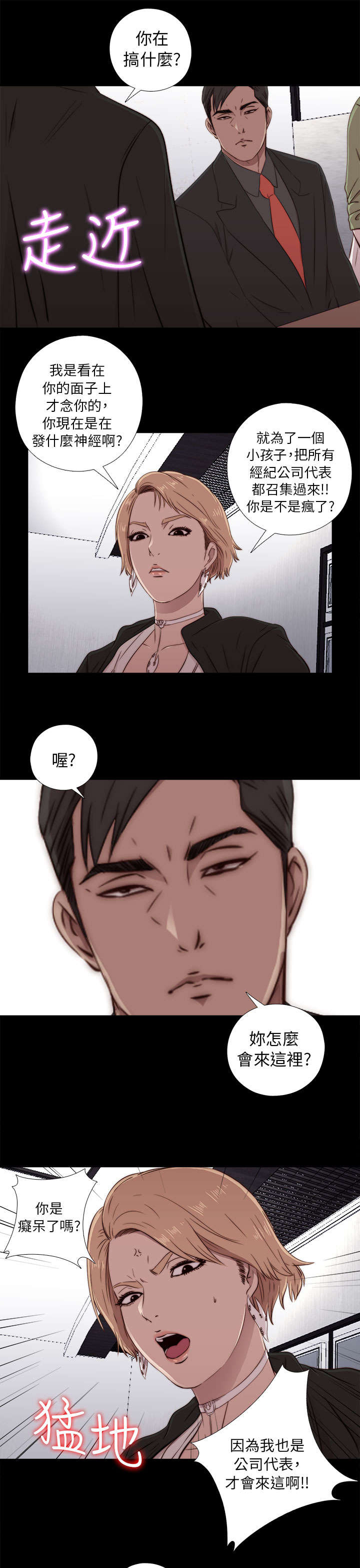 隔壁练习生漫画,第78章：顶嘴的样子1图