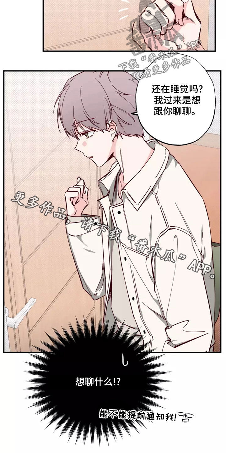 你可别乱来啊漫画,第24章：跟你聊聊5图