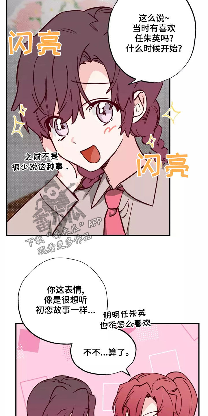 你可别乱来啊漫画,第21章：初恋故事2图