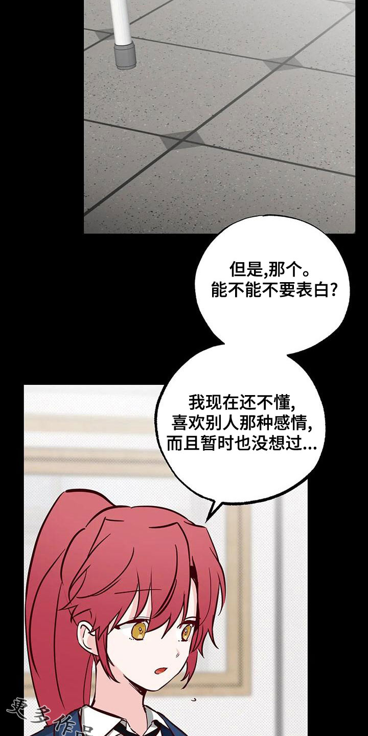 你可别乱来啊漫画,第33章：不要表白1图