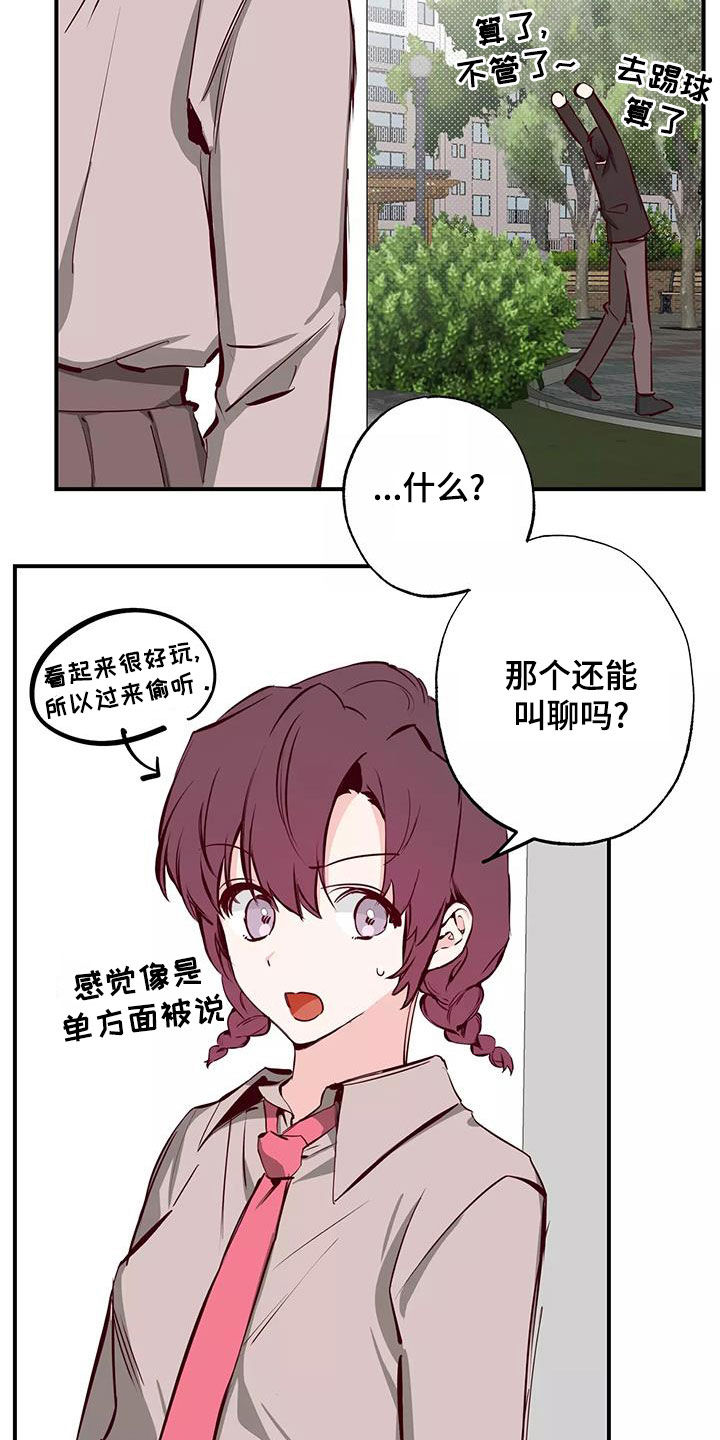 你可别乱来啊漫画,第27章：偷听2图