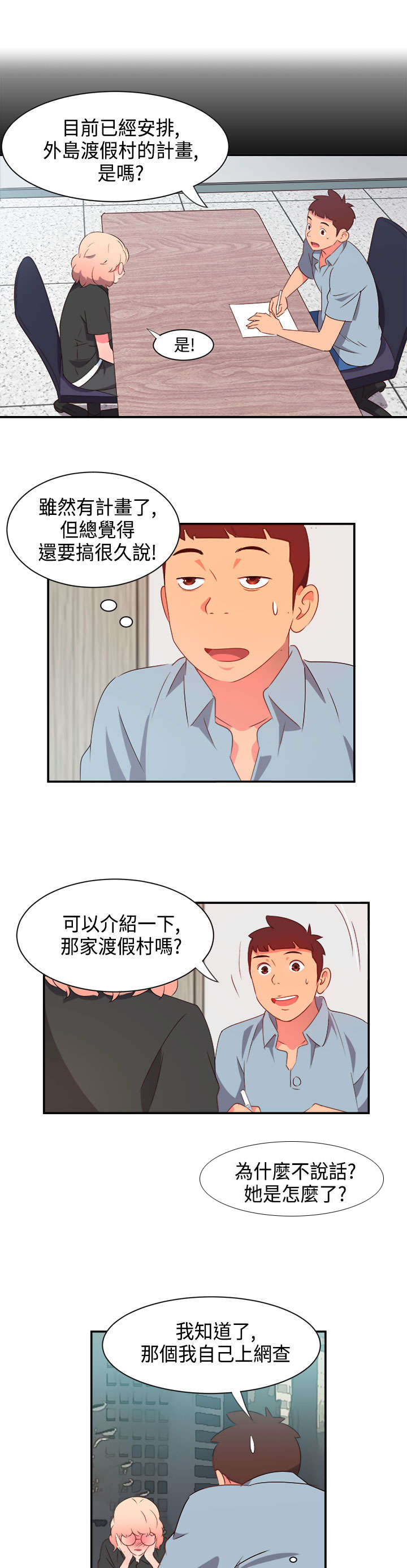 超能队长人物介绍漫画,第4章：无解的魅力3图