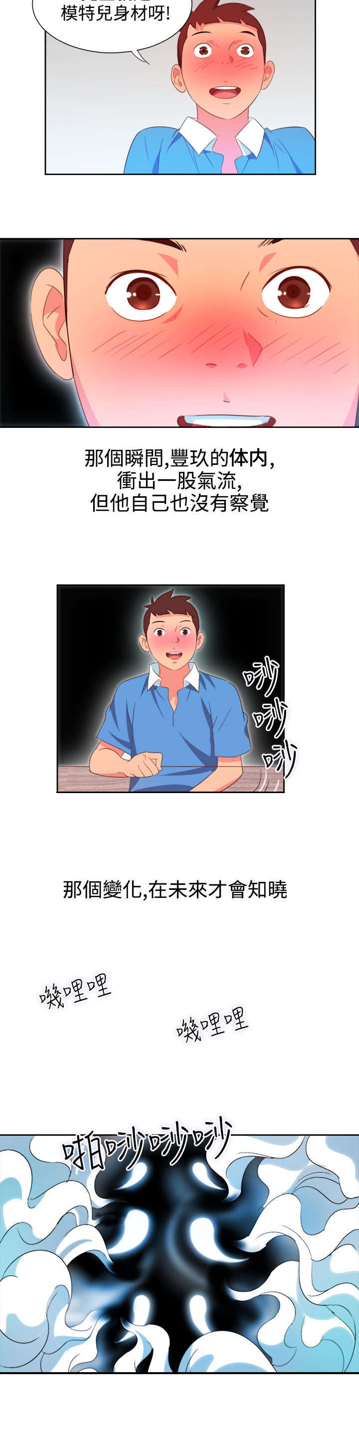 超能伙伴百度百科漫画,第2章：能力初现1图