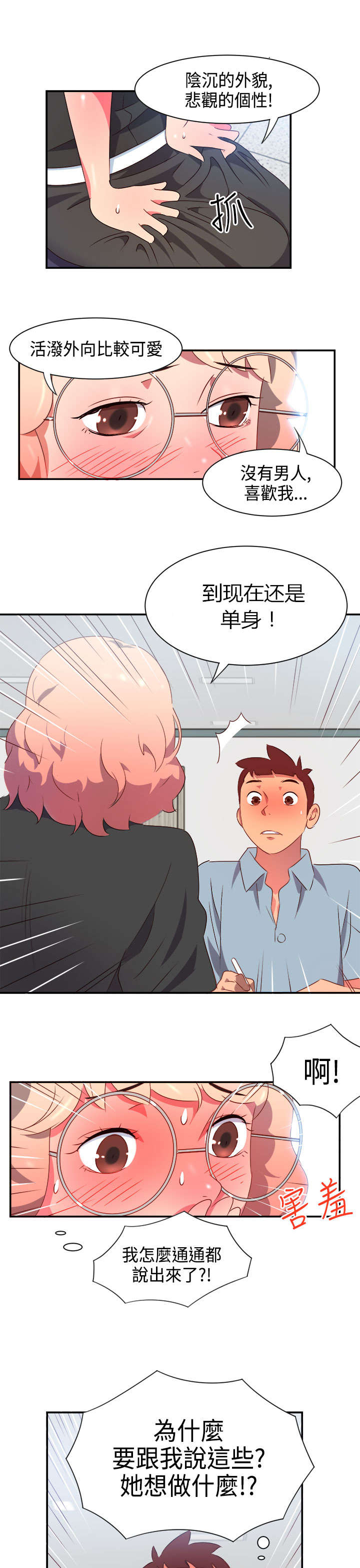 超能队长人物介绍漫画,第4章：无解的魅力5图