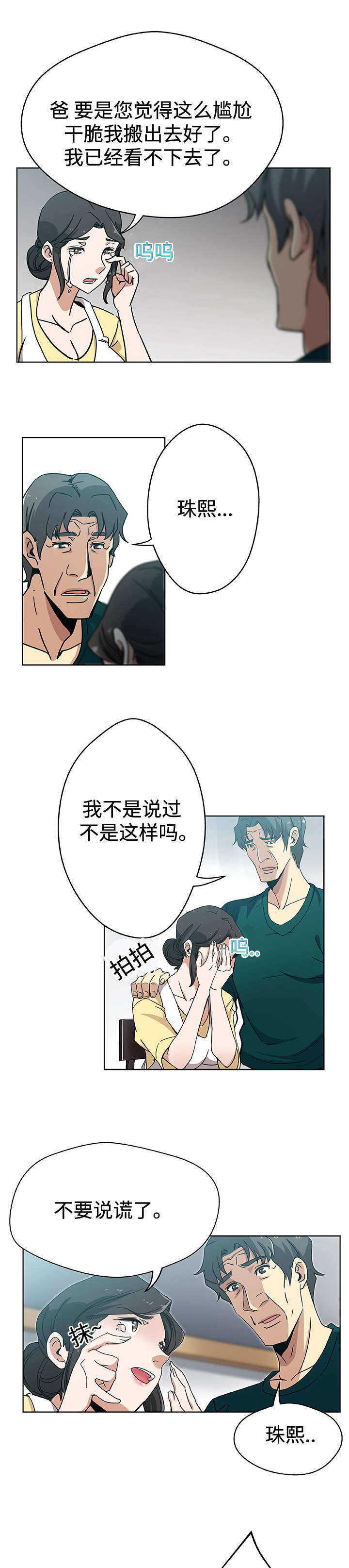 焦点对话漫画,第13章：不想离开3图