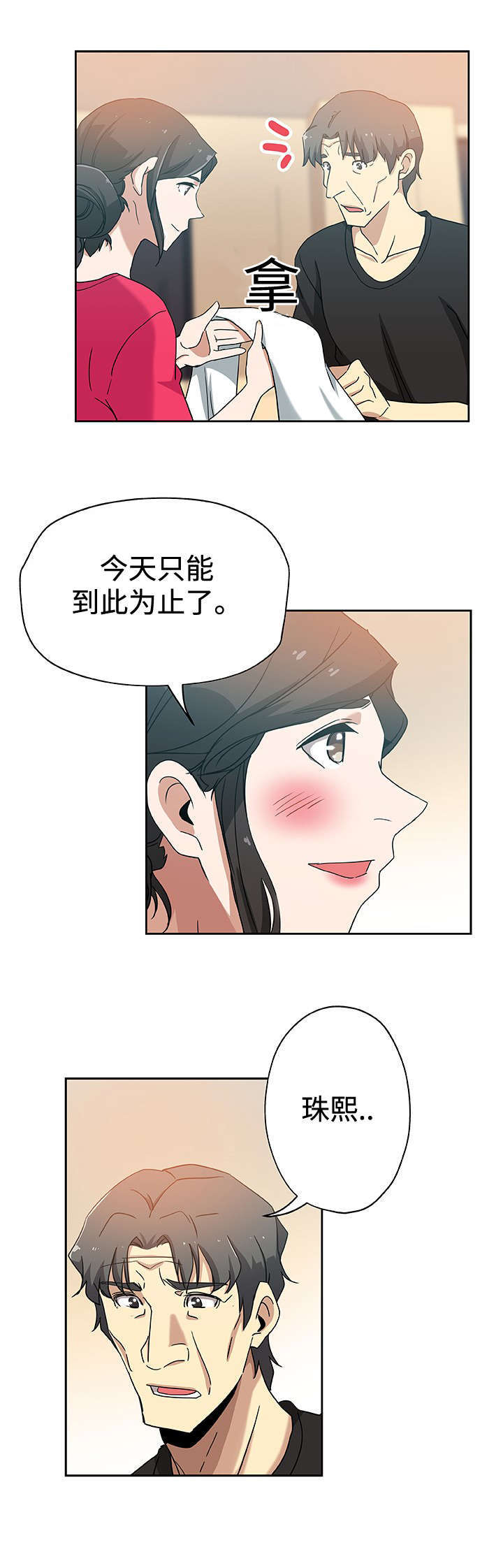 焦点对话漫画,第19章：丈夫回来3图