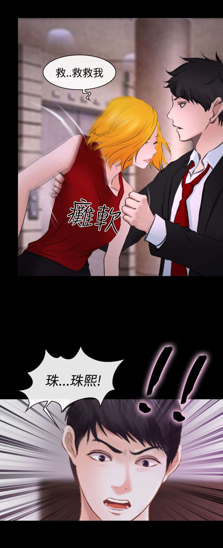 离婚法律条约漫画,第28章：救救我2图