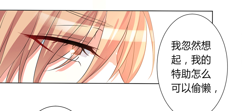 致命宠妻：总裁纳命来！漫画,第83章：特助怎么能偷懒1图