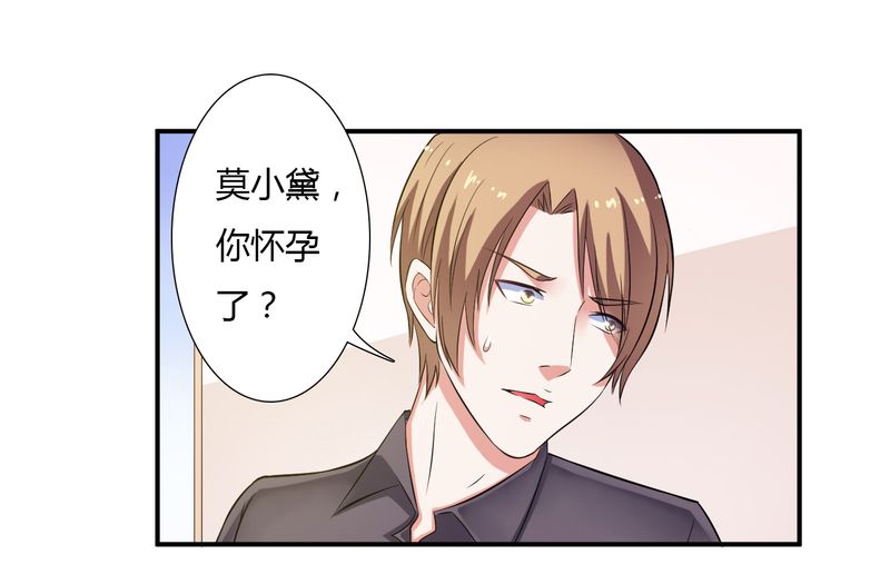 致命宠妻：总裁纳命来！漫画,第25章：莫小黛怀孕2图