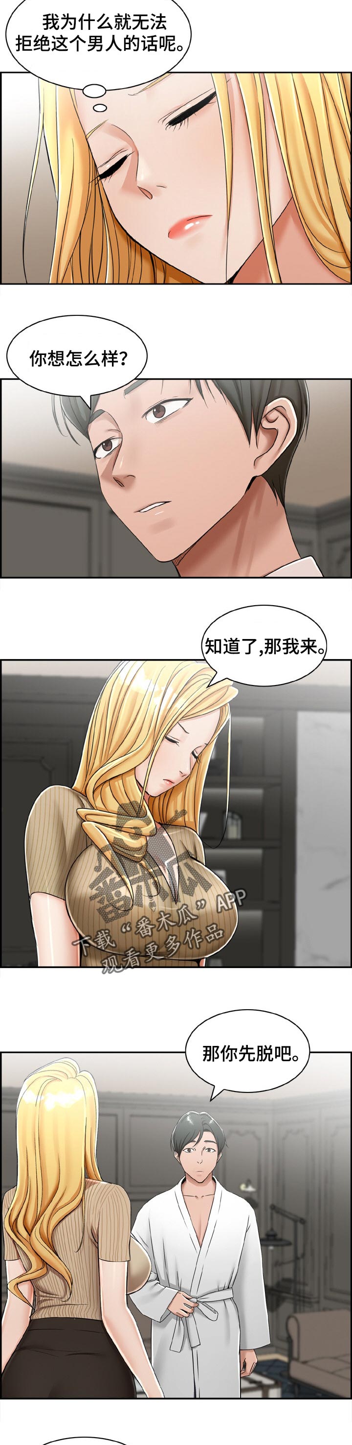 设计离婚漫画,第24章：无法拒绝的话4图