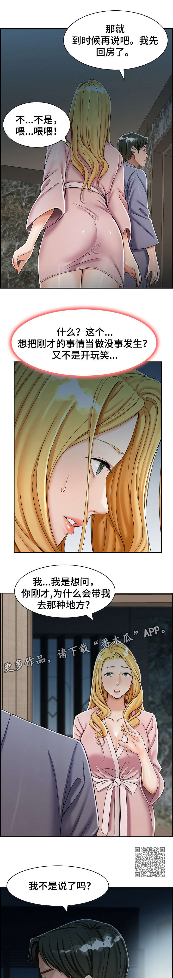 设计离婚漫画,第10章：去哪4图
