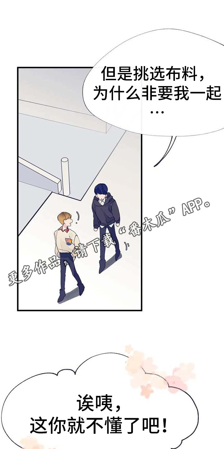 结婚学概论漫画,第11章：挑布料1图