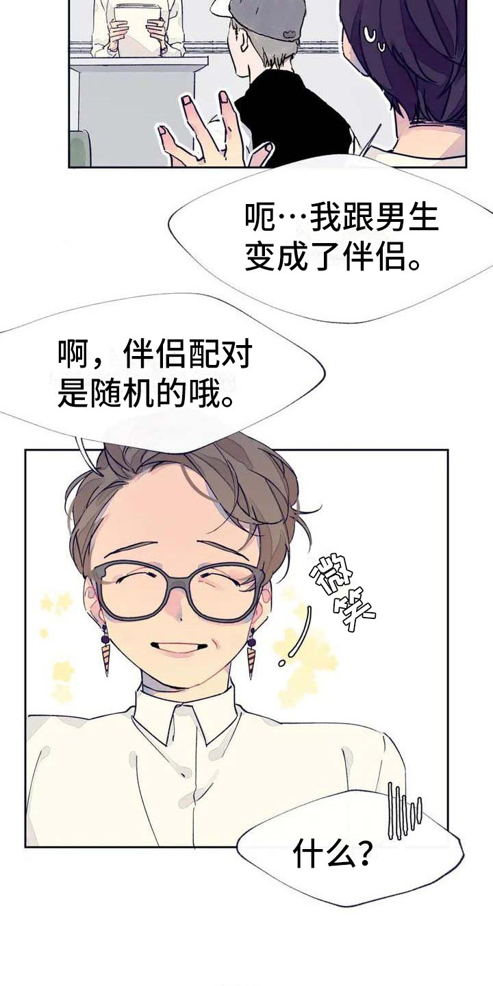 结婚学概论漫画,第1章：随机配对3图